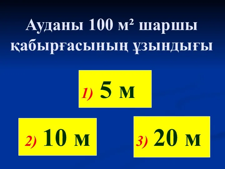 Ауданы 100 м² шаршы қабырғасының ұзындығы 2) 10 м 3) 20 м 1) 5 м