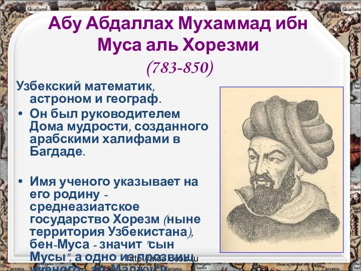 http://aida.ucoz.ru Абу Абдаллах Мухаммад ибн Муса аль Хорезми (783-850) Узбекский математик, астроном и