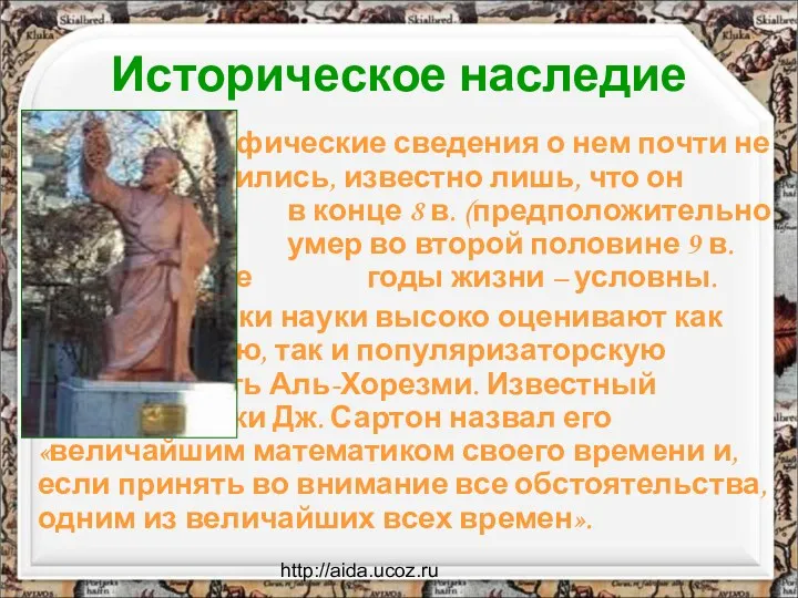 http://aida.ucoz.ru Биографические сведения о нем почти не сохранились, известно лишь, что он родился