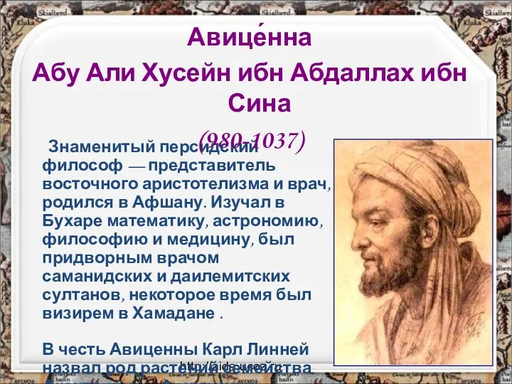 http://aida.ucoz.ru Знаменитый персидский философ — представитель восточного аристотелизма и врач, родился в Афшану.
