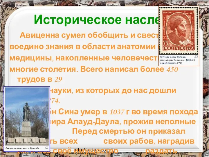 http://aida.ucoz.ru Историческое наследие Авиценна сумел обобщить и свести воедино знания в области анатомии