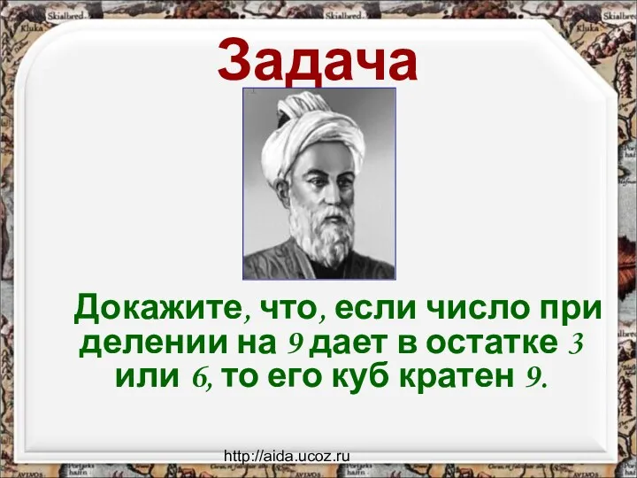 http://aida.ucoz.ru Задача Докажите, что, если число при делении на 9 дает в остатке