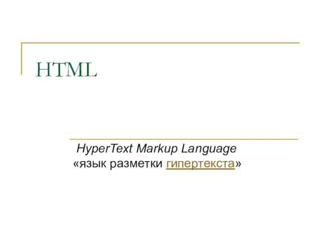 Язык разметки HTML