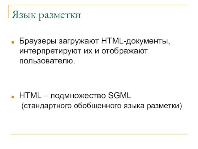 Язык разметки Браузеры загружают HTML-документы, интерпретируют их и отображают пользователю.