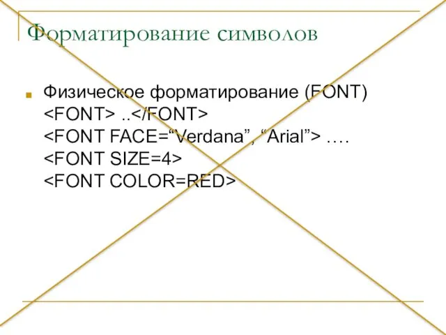 Форматирование символов Физическое форматирование (FONT) .. ….