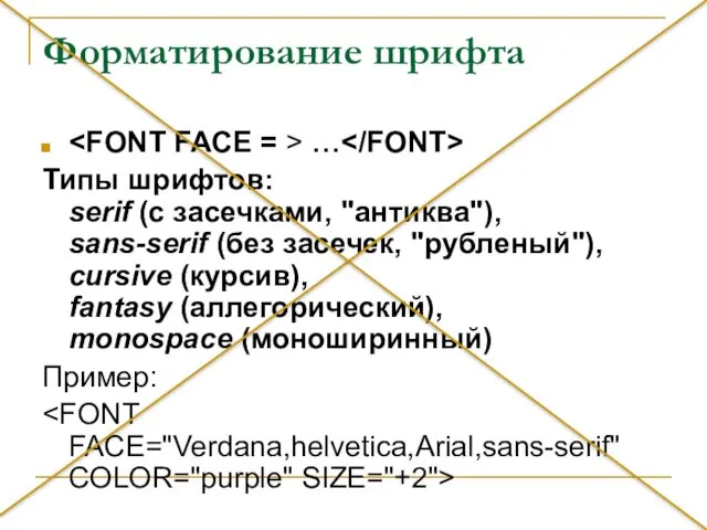Форматирование шрифта … Типы шрифтов: serif (с засечками, "антиква"), sans-serif