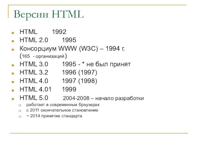 Версии HTML HTML 1992 HTML 2.0 1995 Консорциум WWW (W3C)