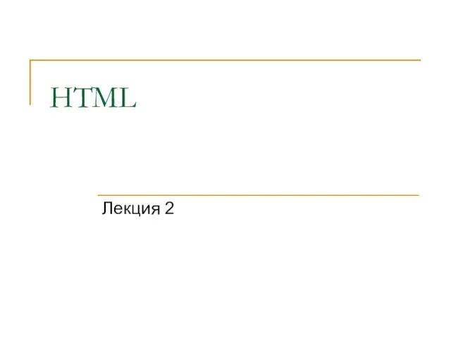HTML Лекция 2