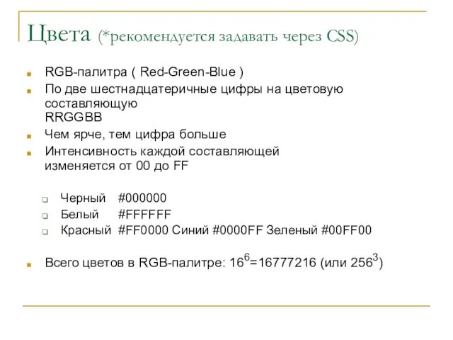 Цвета (*рекомендуется задавать через CSS) RGB-палитра ( Red-Green-Blue ) По