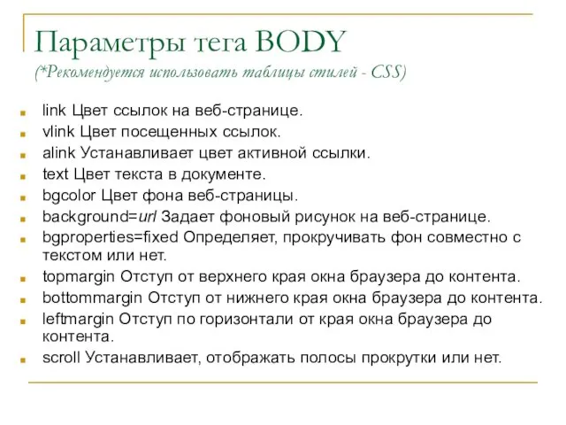 Параметры тега BODY (*Рекомендуется использовать таблицы стилей - CSS) link
