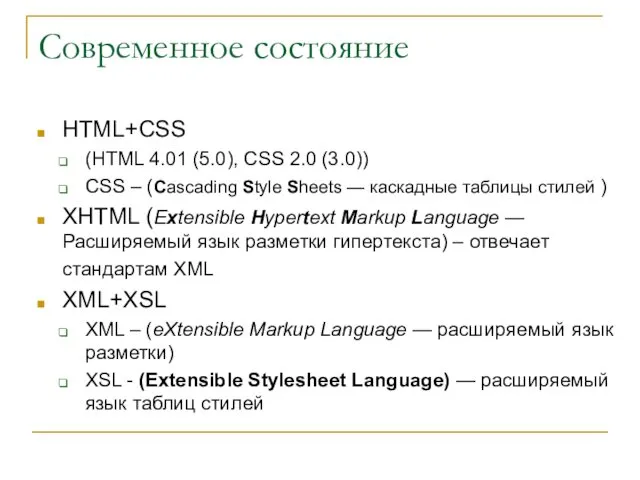 Современное состояние HTML+CSS (HTML 4.01 (5.0), CSS 2.0 (3.0)) CSS