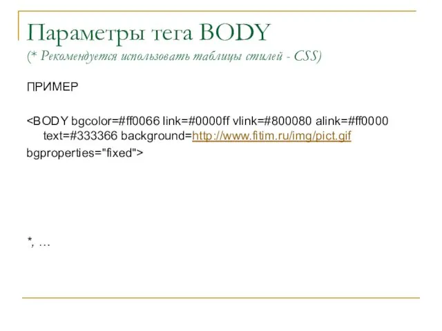 Параметры тега BODY (* Рекомендуется использовать таблицы стилей - CSS) ПРИМЕР bgproperties="fixed"> *, …