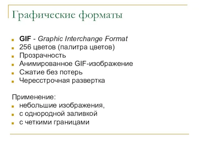 Графические форматы GIF - Graphic Interchange Format 256 цветов (палитра
