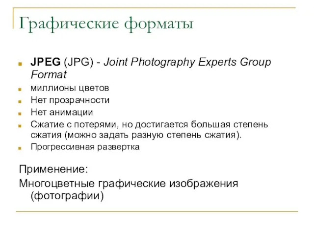 Графические форматы JPEG (JPG) - Joint Photography Experts Group Format