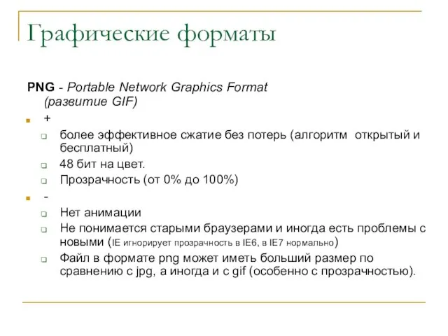 Графические форматы PNG - Portable Network Graphics Format (развитие GIF)