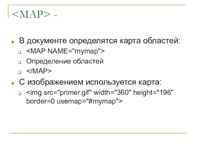 - В документе определятся карта областей: Определение областей С изображением используется карта:
