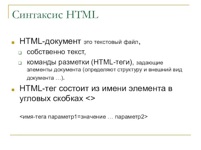 Синтаксис HTML HTML-документ это текстовый файл, собственно текст, команды разметки