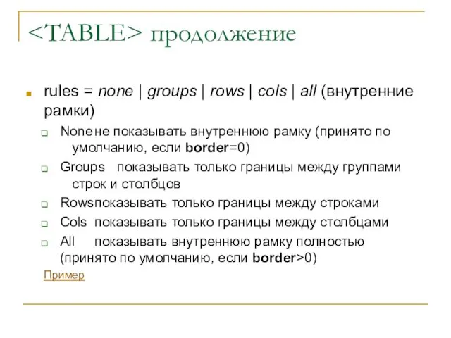 продолжение rules = none | groups | rows | cols