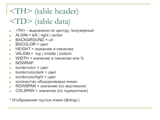 (table header) (table data) - выровнено по центру, полужирный ALIGN