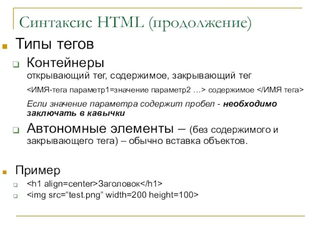 Синтаксис HTML (продолжение) Типы тегов Контейнеры открывающий тег, содержимое, закрывающий