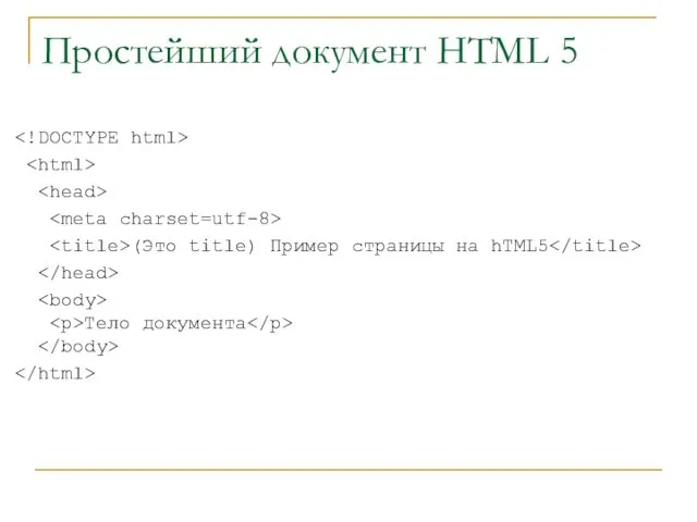 Простейший документ HTML 5 (Это title) Пример страницы на hTML5 Тело документа