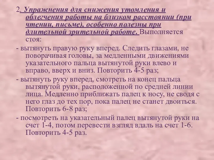 2. Упражнения для снижения утомления и облегчения работы на близком