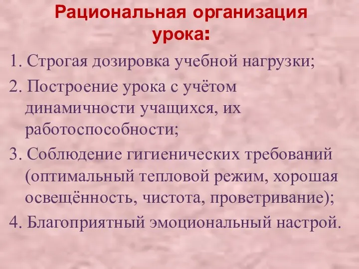 Рациональная организация урока: 1. Строгая дозировка учебной нагрузки; 2. Построение