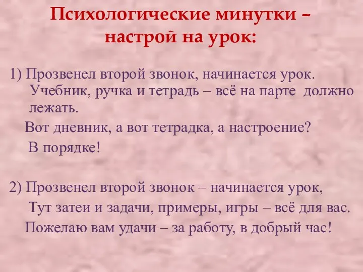 Психологические минутки – настрой на урок: 1) Прозвенел второй звонок,