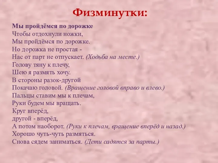 Физминутки: Мы пройдёмся по дорожке Чтобы отдохнули ножки, Мы пройдёмся