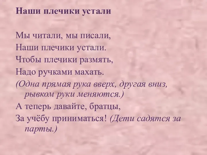 Наши плечики устали Мы читали, мы писали, Наши плечики устали.