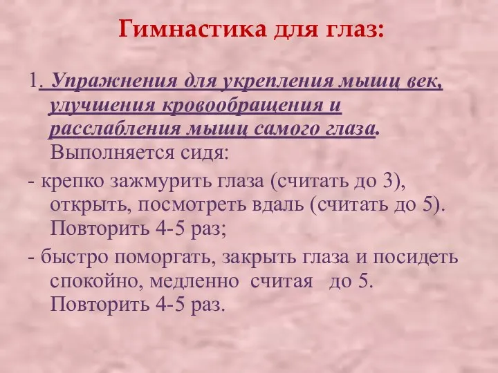 Гимнастика для глаз: 1. Упражнения для укрепления мышц век, улучшения