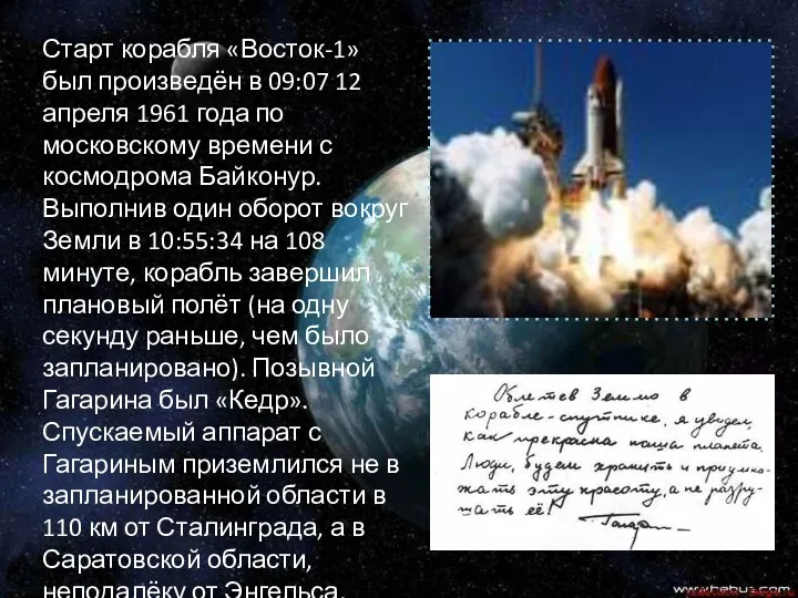 Старт корабля «Восток-1» был произведён в 09:07 12 апреля 1961 года по московскому