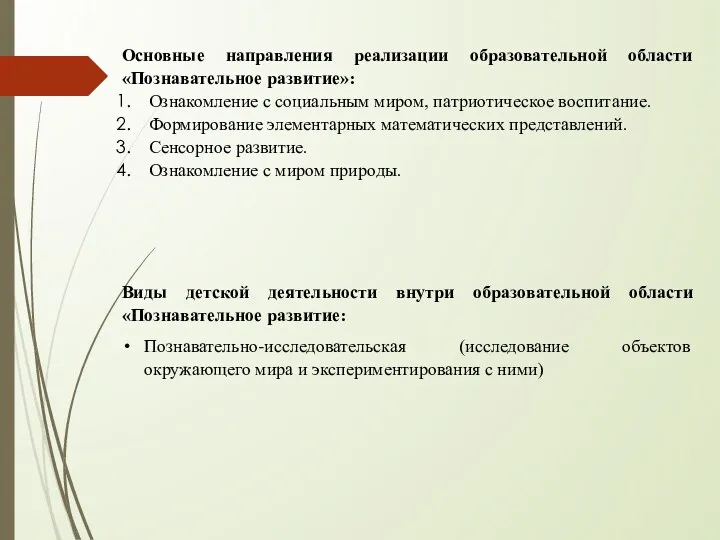 Основные направления реализации образовательной области «Познавательное развитие»: Ознакомление с социальным миром, патриотическое воспитание.