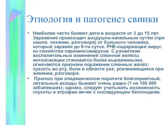 Этиология и патогенез свинки Наиболее часто болеют дети в возрасте