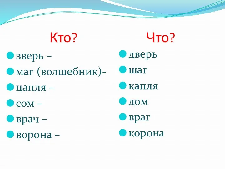 Кто? Что? зверь – маг (волшебник)- цапля – сом –