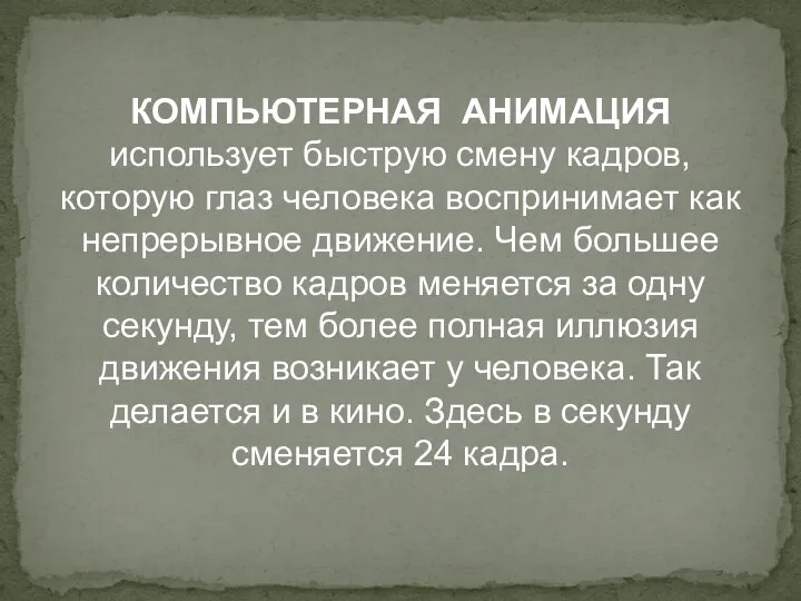 КОМПЬЮТЕРНАЯ АНИМАЦИЯ использует быструю смену кадров, которую глаз человека воспринимает