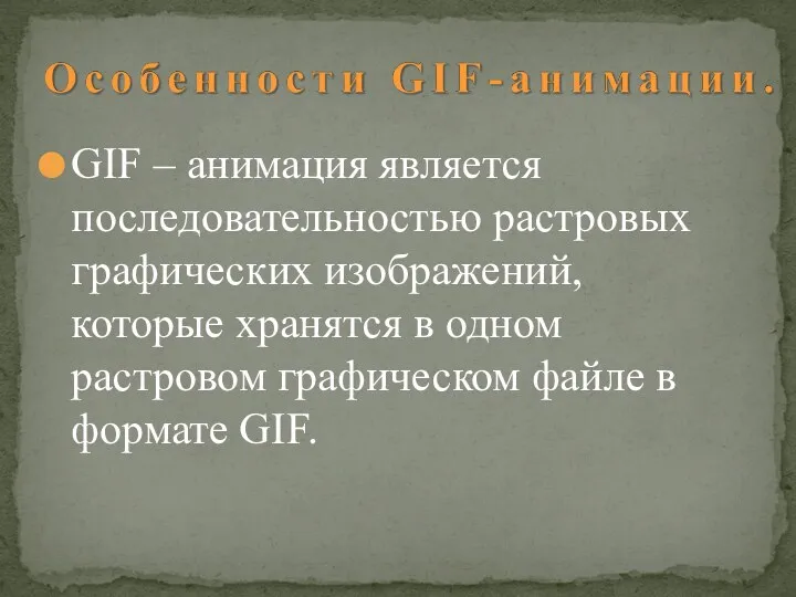 GIF – анимация является последовательностью растровых графических изображений, которые хранятся