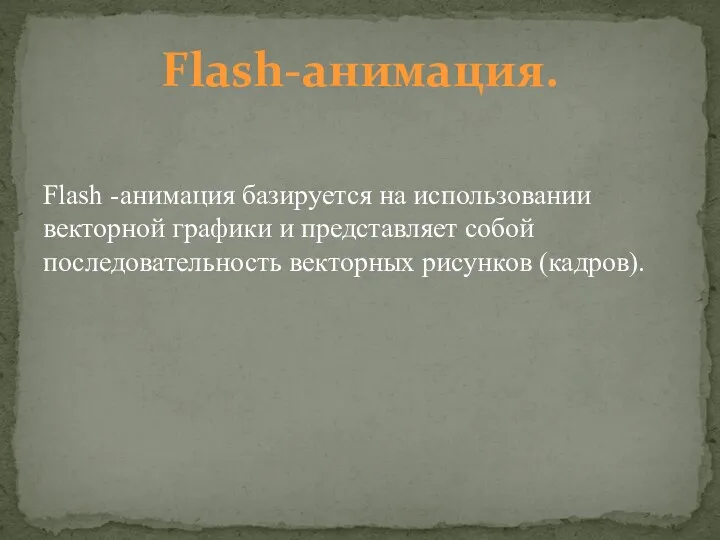 Flash-анимация. Flash -анимация базируется на использовании векторной графики и представляет собой последовательность векторных рисунков (кадров).