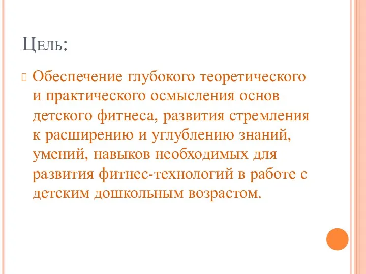 Цель: Обеспечение глубокого теоретического и практического осмысления основ детского фитнеса,