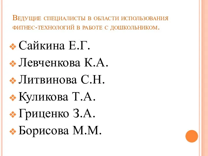 Ведущие специалисты в области использования фитнес-технологий в работе с дошкольником.