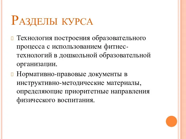 Разделы курса Технология построения образовательного процесса с использованием фитнес-технологий в