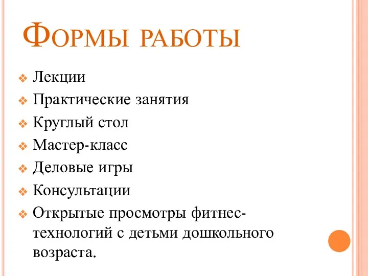 Формы работы Лекции Практические занятия Круглый стол Мастер-класс Деловые игры