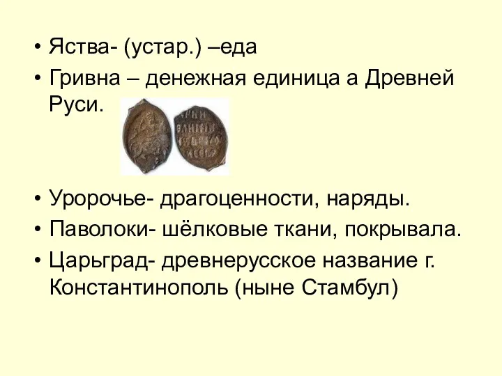 Яства- (устар.) –еда Гривна – денежная единица а Древней Руси.