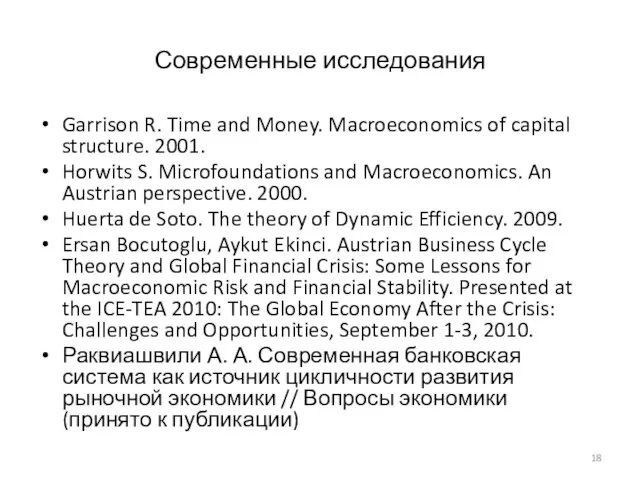 Современные исследования Garrison R. Time and Money. Macroeconomics of capital