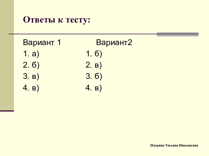 Ответы к тесту: Вариант 1 Вариант2 1. а) 1. б) 2. б) 2.