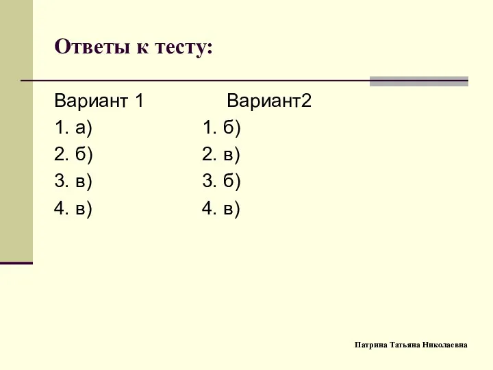 Ответы к тесту: Вариант 1 Вариант2 1. а) 1. б)