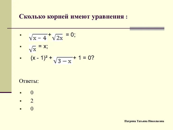 Сколько корней имеют уравнения : + = 0; = х;