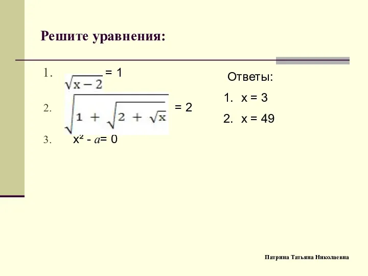 Решите уравнения: = 1 = 2 х² - a= 0