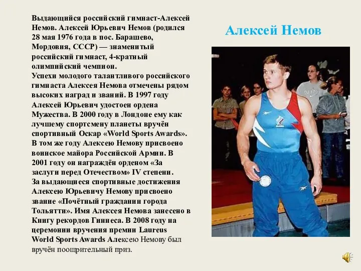 Выдающийся российский гимнаст-Алексей Немов. Алексей Юрьевич Немов (родился 28 мая 1976 года в
