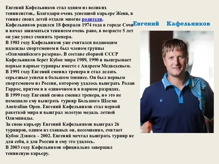 Евгений Кафельников стал одним из великих теннисистов,. Благодаря очень успешной карьере Жени, в
